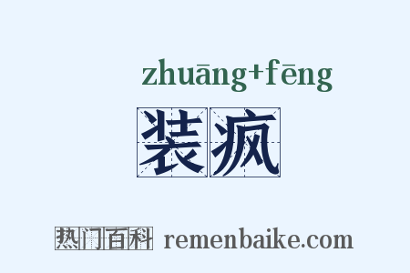 装疯是什么意思的图片